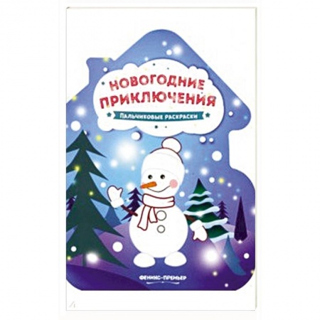Новогодняя тема, книга Новогодние приключения: книжка-раскраска. купить по скидке
