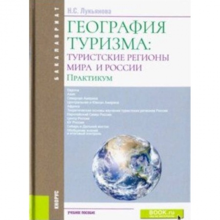Туристическая, ресторанная и сервисная деятельность, книга География туризма. Туристские регионы мира и России.Практикум. Учебное пособие купить по скидке