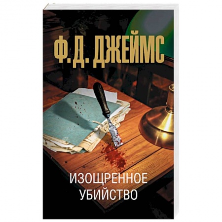 Классика зарубежного детектива, книга Изощренное убийство купить по скидке