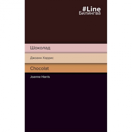 Чтение на английском языке, книга Шоколад. Chocolat купить по скидке
