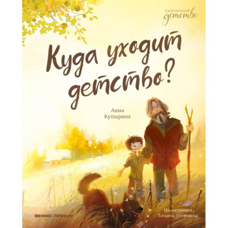 Книги, книга Куда уходит детство? купить по скидке