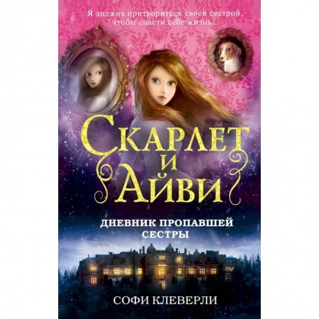 Проза для детей, книга Дневник пропавшей сестры купить по скидке