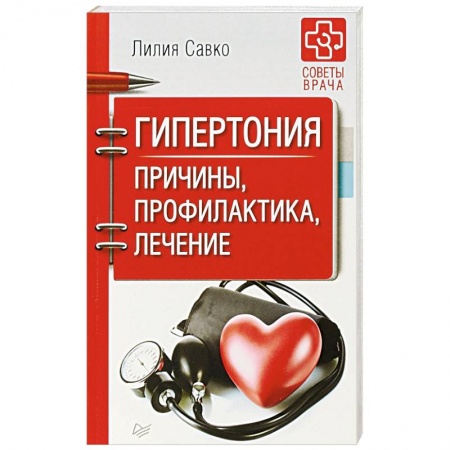 Гипертония, книга Гипертония. Причины, профилактика, лечение купить по скидке