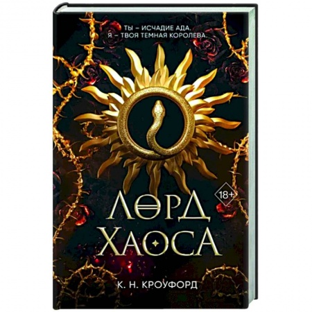 Зарубежное фэнтези, книга Лорд Хаоса купить по скидке