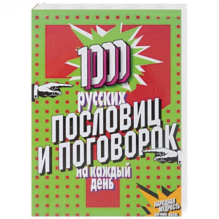 Книги, книга 1000 русских пословиц и поговорок на каждый день купить по скидке