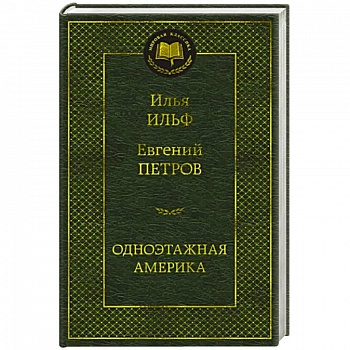 Одноэтажная Америка