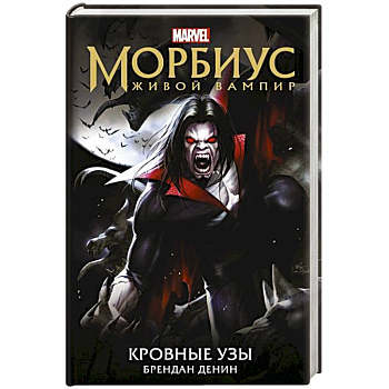 Морбиус. Живой вампир. Кровные узы