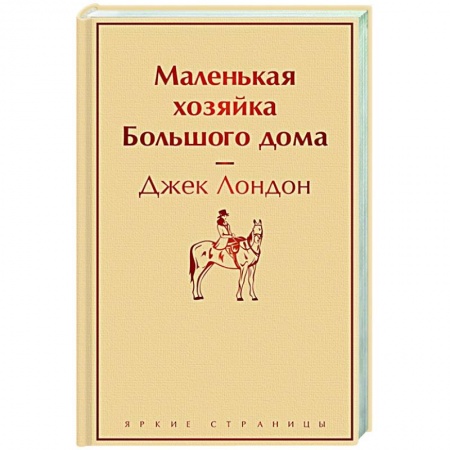 Зарубежная классика, книга Маленькая хозяйка Большого дома купить по скидке