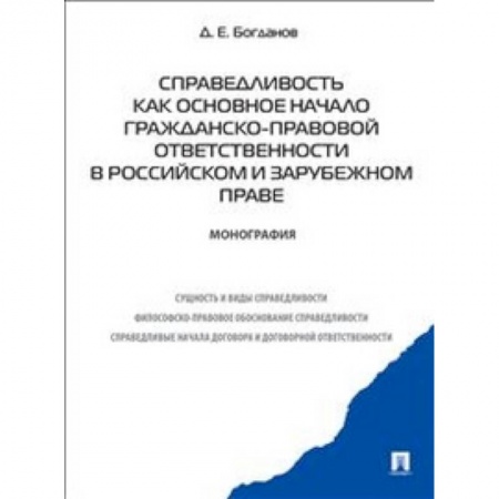 Книги, книга Справедливость как основное начало гражданско-правовой ответственности в российском и зарубежном праве. Монография купить по скидке