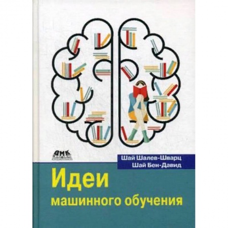 Основы информатики, общие работы, книга Идеи машинного обучения купить по скидке