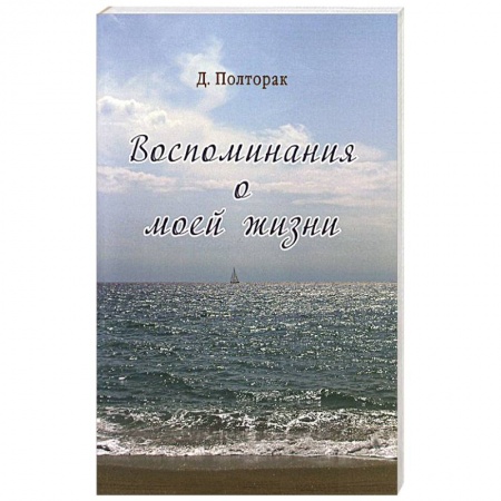 Книги, книга Воспоминания о моей жизни купить по скидке