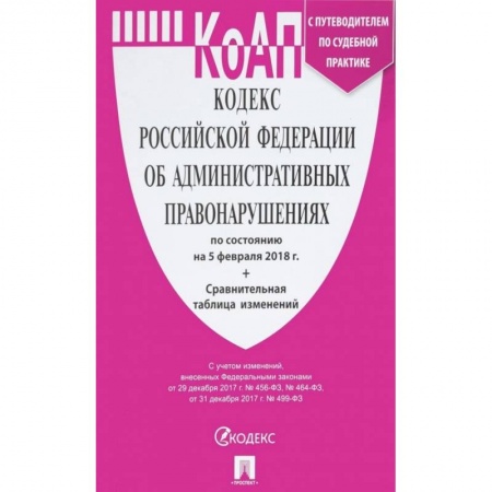 Административное право, книга Кодекс Российской Федерации об административных правонарушениях по состоянию на 5 февраля 2018 г. + сравнительная таблица изменений купить по скидке