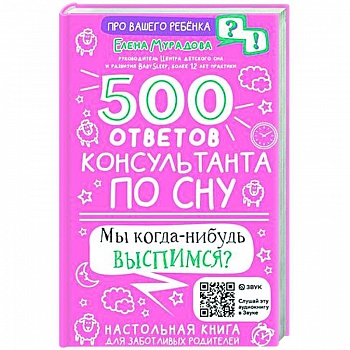 500 ответов консультанта по сну
