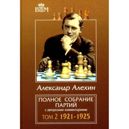 Шахматы. Шашки, книга Полное собрание партий с авторскими комментариями. Том 2. 1921-1925 купить по скидке