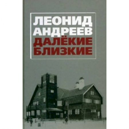 Книги, книга Далекие. Близкие. Сборник. купить по скидке