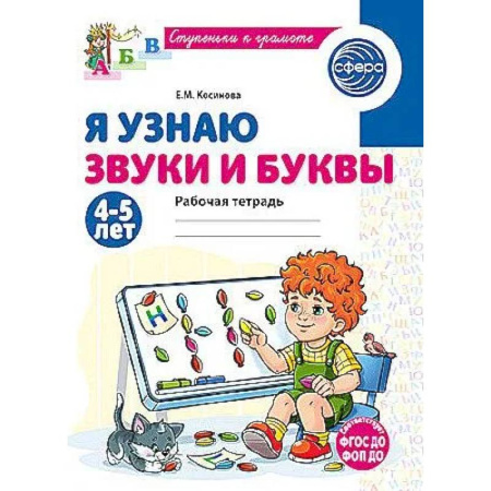 Письмо, мелкая моторика, книга Я узнаю звуки и буквы. Рабочая тетрадь для детей 4-5 лет купить по скидке