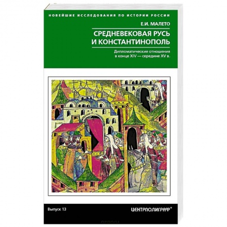 Древний мир и средние века, книга Средневековая Русь и Константинополь. Дипломатические отношения в конце XIV — середине ХV в. купить по скидке