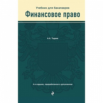 Финансовое право. Учебник