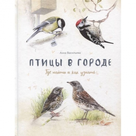 Животный и растительный мир, книга Птицы в городе. Где найти и как узнать купить по скидке