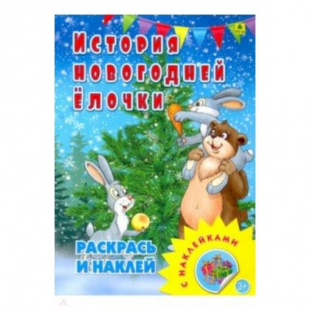 Книжки с наклейками, книга Раскраска с наклейками. История новогодней елочки купить по скидке