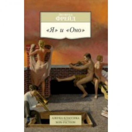 Книги, книга Я и Оно купить по скидке