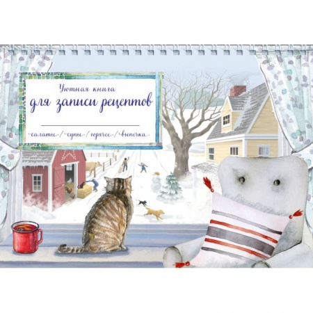 Книги для записи рецептов, книга Уютная книга для записи рецептов. Зимний день с котом купить по скидке