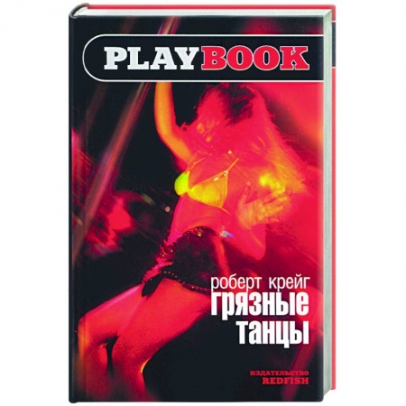 Эротическая проза, книга Грязные танцы купить по скидке