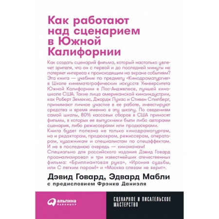 Кино. Киноискусство, книга Как работают над сценарием в Южной Калифорнии купить по скидке