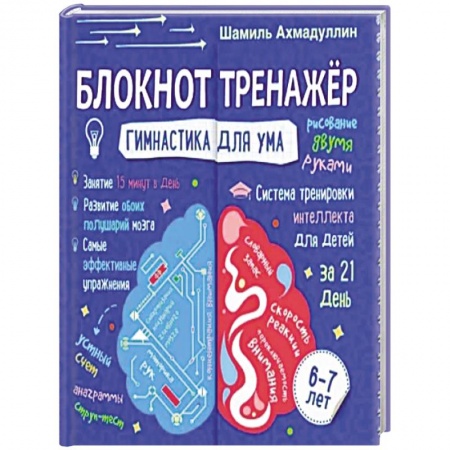 Книжки с наклейками, книга Блокнот-тренажер. Гимнастика для ума. Система тренировки интеллекта для детей 6-7 лет купить по скидке