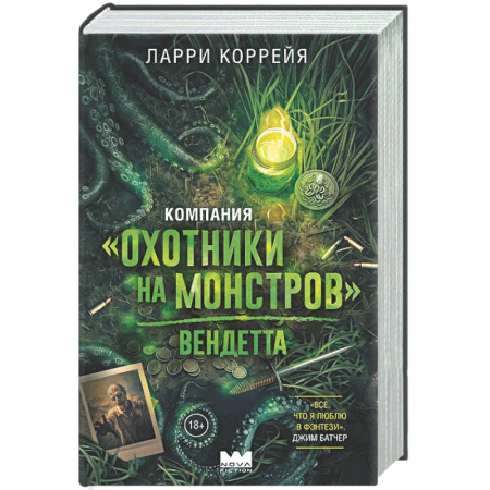 Зарубежное фэнтези, книга Компания 'Охотники на монстров'. Вендетта купить по скидке
