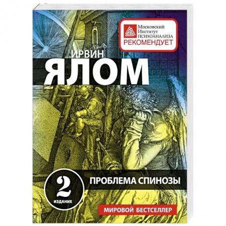 Книги, книга Проблема Спинозы купить по скидке