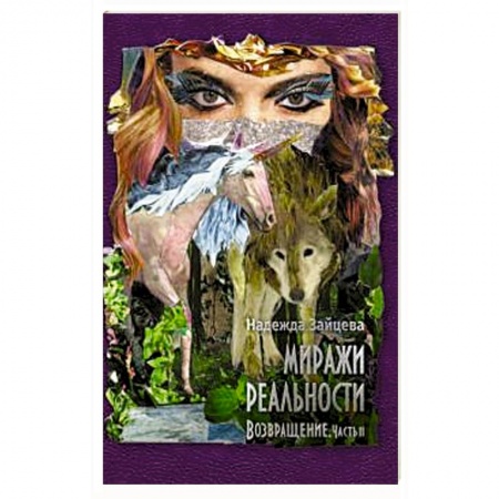 Русское фэнтези, книга Миражи реальности. Часть 2. Возвращение купить по скидке