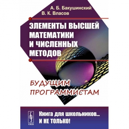 Математика, книга Элементы высшей математики и численных методов: Учебное пособие. 2-е изд., стер. Бакушинский А.Б., Власов В.К. купить по скидке