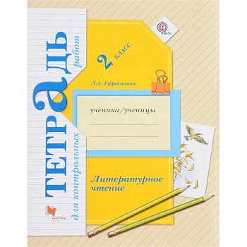 Литературное чтение. 2 клас [Тетрадь для контр. работ]