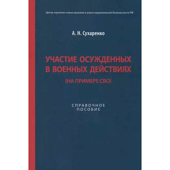 Участие осужденных в военных действиях (на примере СВО) Участие осужденных в военных действиях (на примере СВО)