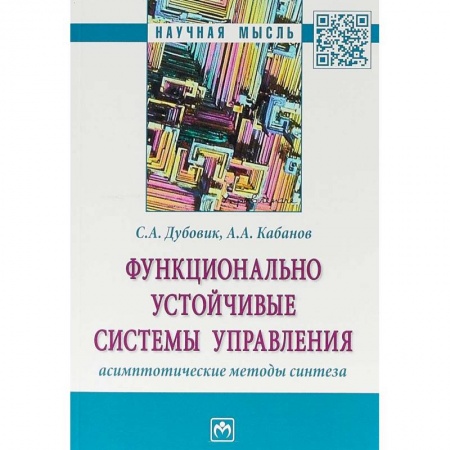 Менеджмент, книга Функционально устойчивые системы управления: асимптотические методы синтеза купить по скидке
