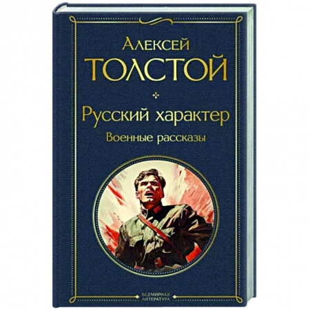 Русская классика, книга Русский характер. Военные рассказы купить по скидке
