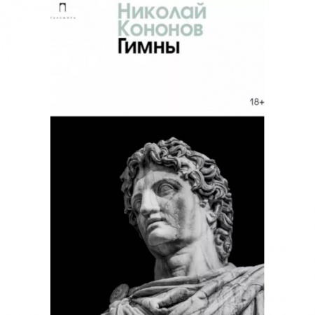 Русская современная проза, книга Гимны купить по скидке