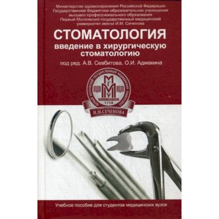 Книги, книга Стоматология:введение в хирургическую стоматологию купить по скидке
