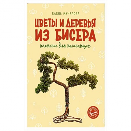 Макраме. Бисероплетение, книга Цветы и деревья из бисера. Плетение для начинающих купить по скидке