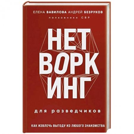Спецслужбы, спецназ, разведка, книга Нетворкинг для разведчиков. Как извлечь выгоду из любого знакомства купить по скидке
