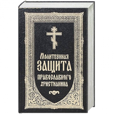 Молитвословы, книга Молитвенная защита православного христианина. Молитвослов купить по скидке
