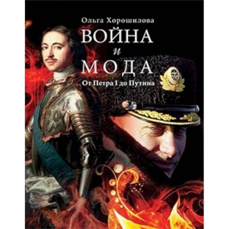 Культурология, книга Война и мода. От Петра I до Путина купить по скидке