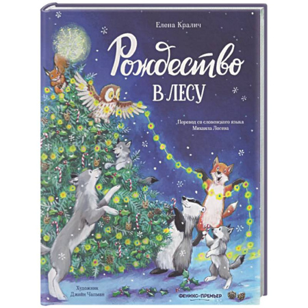 Сказки отечественных писателей, книга Рождество в лесу купить по скидке