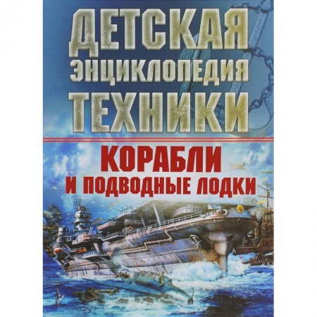Наука. Техника. Транспорт, книга Корабли и подводные лодки купить по скидке