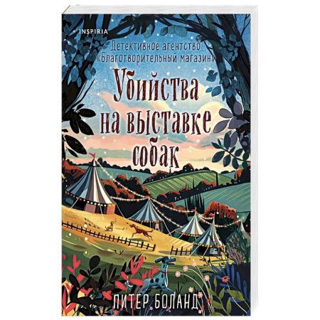 Зарубежный детектив, книга Убийства на выставке собак. Детективное агентство «Благотворительный магазин» купить по скидке