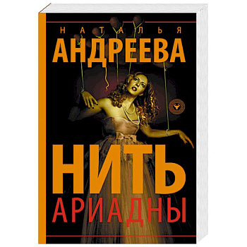 Нить Ариадны