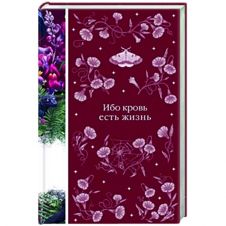 Классическая зарубежная фантастика, книга Ибо кровь есть жизнь купить по скидке