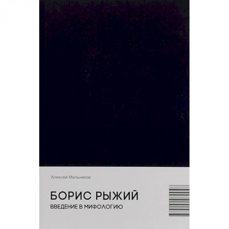 Фольклор. Эпос. Мифы, книга Борис Рыжий. Введение в мифологию купить по скидке