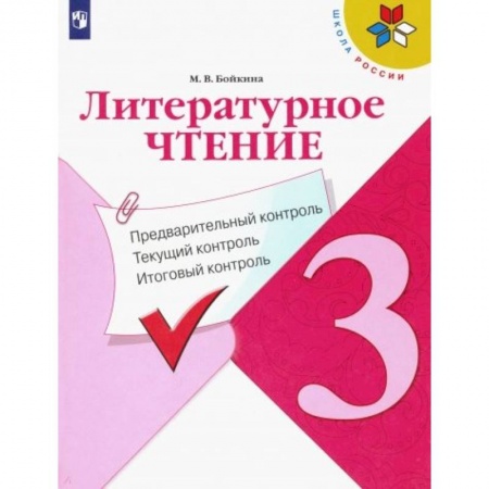 Литература, книга Литературное чтение. 3 класс. Предварительный контроль. Текущий контроль. Итоговый контроль. ФГОС купить по скидке